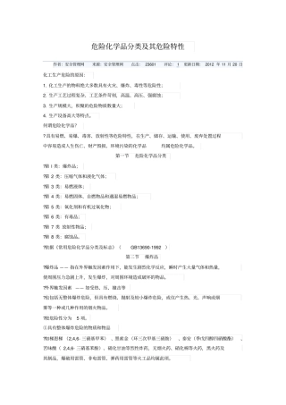 危险化学品分类及其危险特性讲解