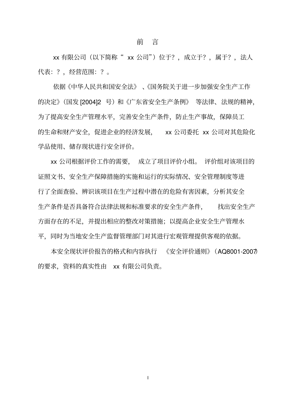 危险化学品使用储存项目安全现状评价报告_第2页