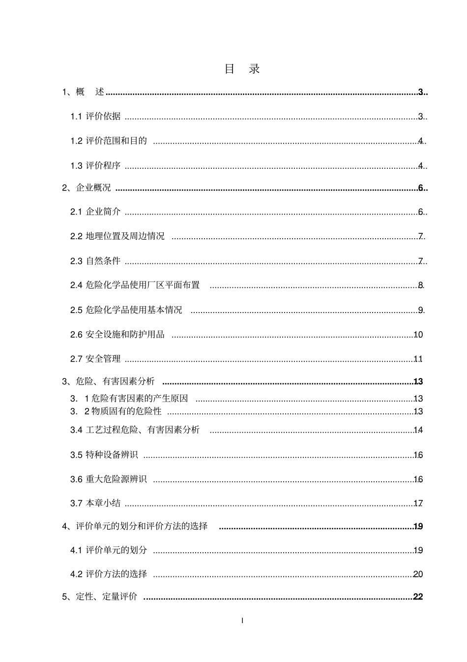 危险化学品使用储存项目安全现状评价报告_第3页