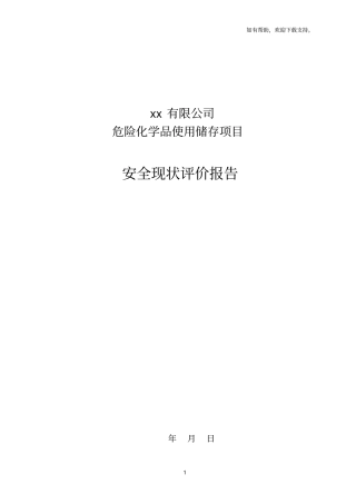 危险化学品使用储存项目安全现状评价报告
