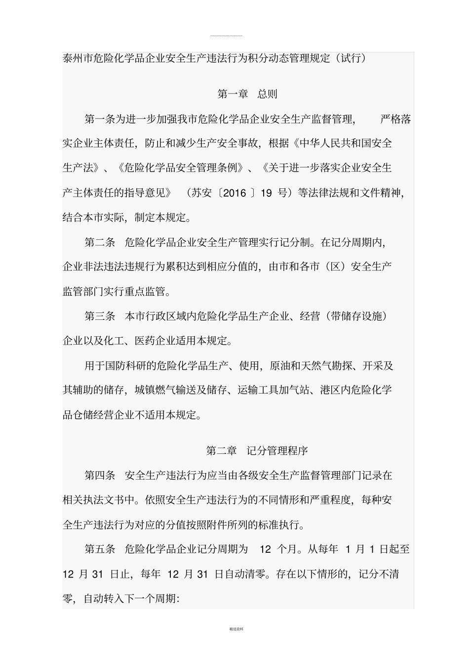 危险化学品企业安全生产违法行为积分动态管理规定_第1页