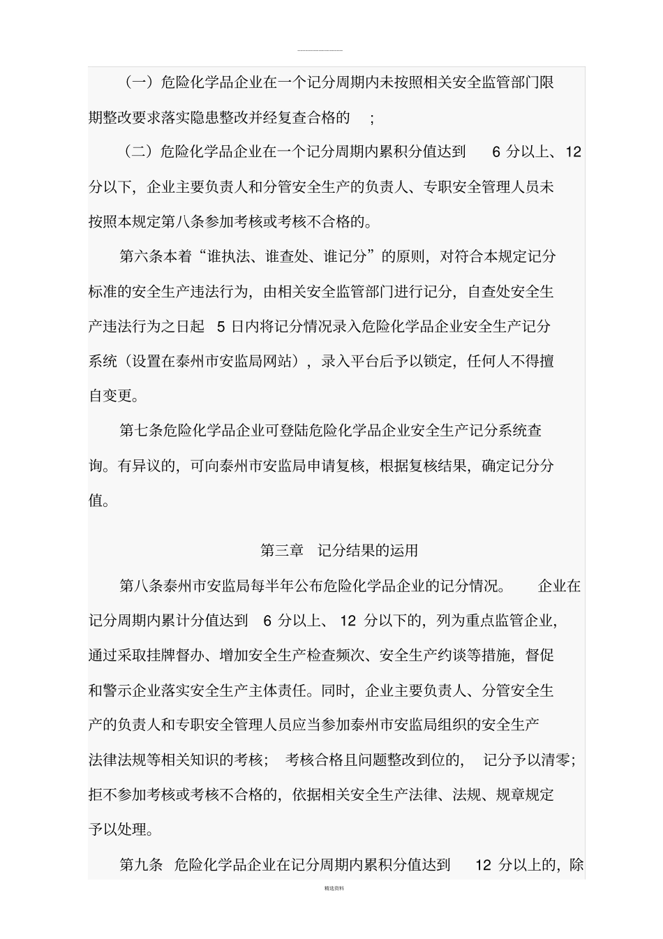 危险化学品企业安全生产违法行为积分动态管理规定_第2页