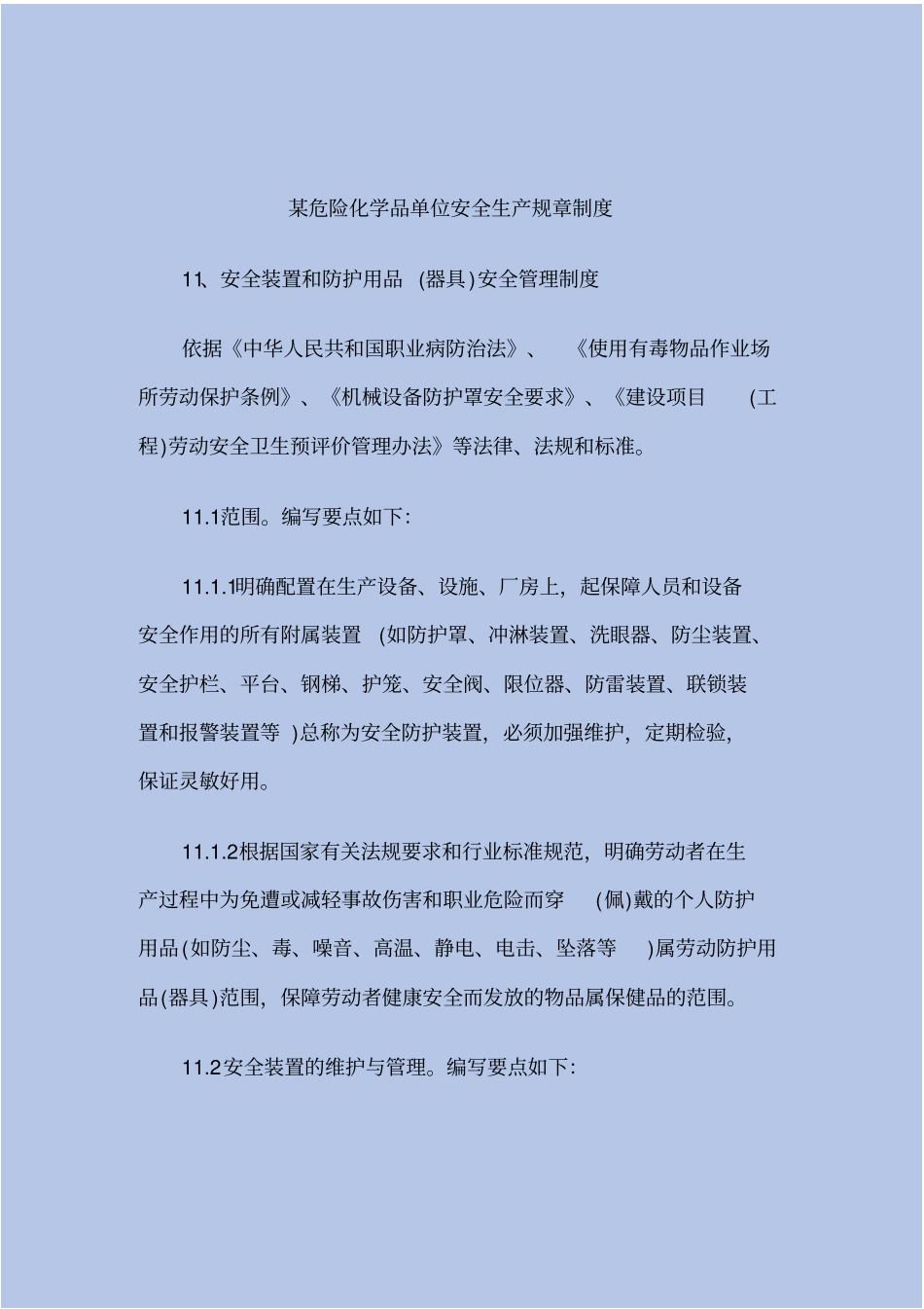 危险化学品单位安全生产规章制度_第2页