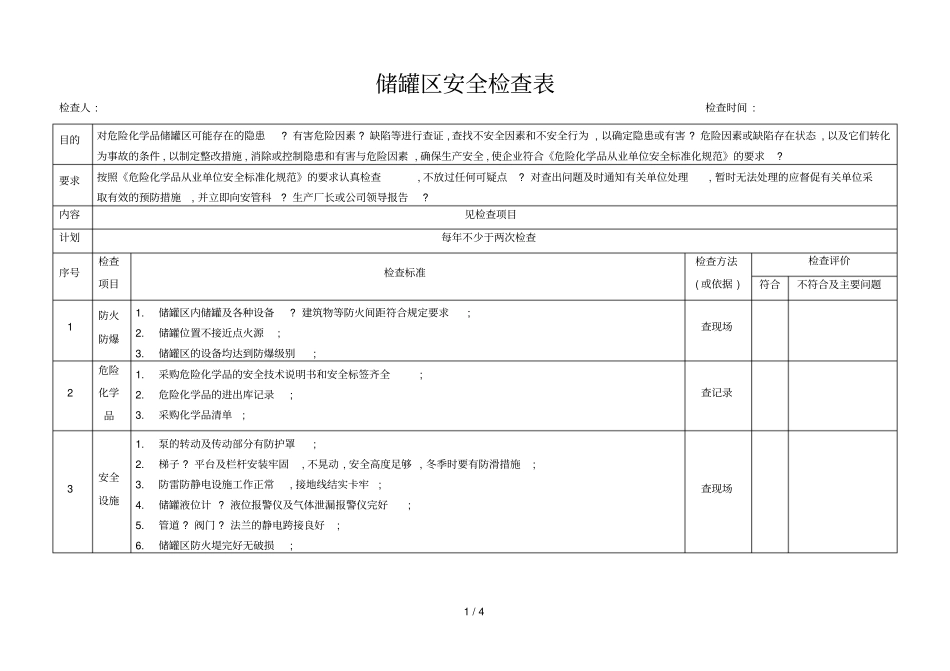 危险化学品储罐区安全检查表-修正规范文件_第1页