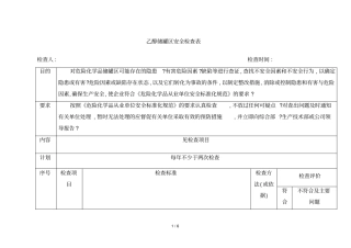 危险化学品储罐区安全检查表规范文件