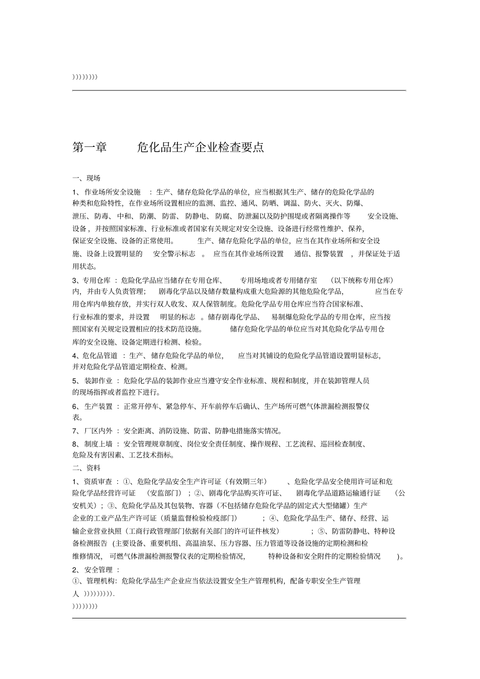 危险化学品企业检查知识危化专业_第1页