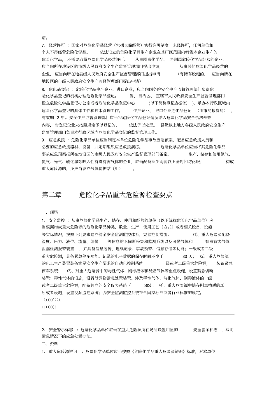 危险化学品企业检查知识危化专业_第3页