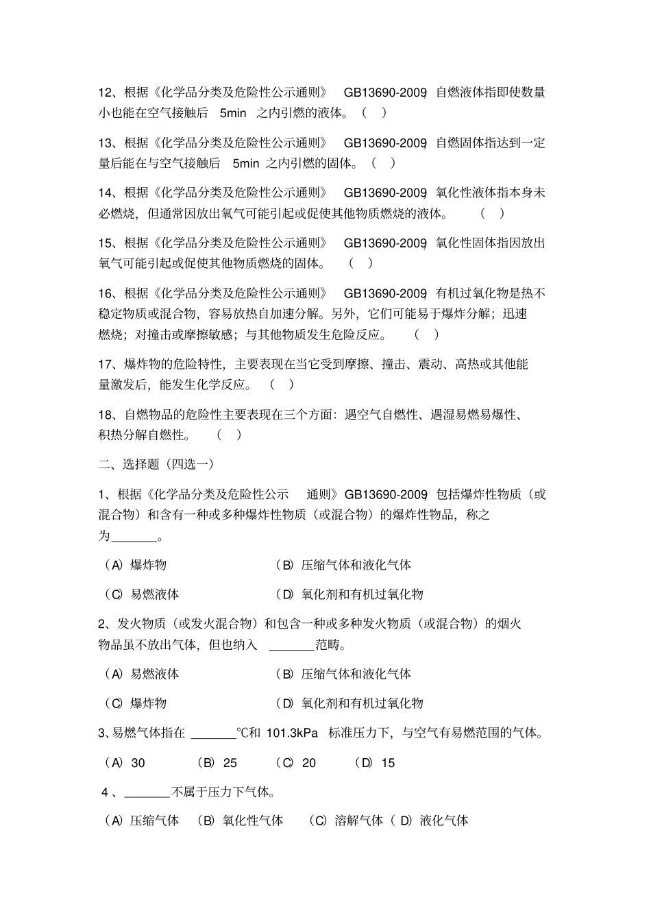 危险化学品基础知识资料_第2页