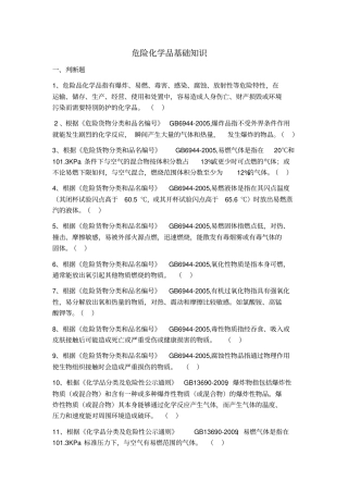 危险化学品基础知识资料