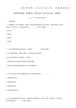 危险化学品安全技术实务知识资料