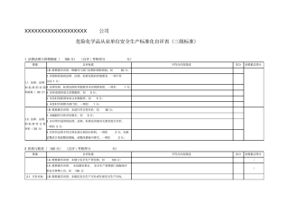 危险化学品从业单位安全生产标准化自评表三级标准