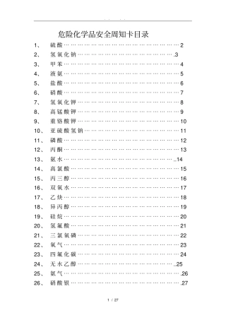 危险化学品安全周知卡26种常见的