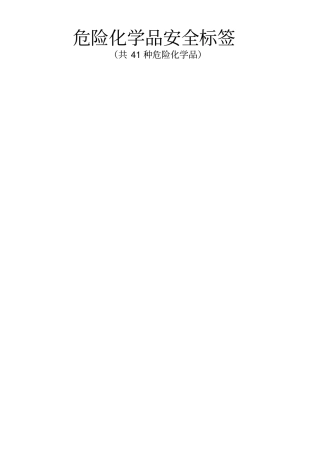 危险化学品安全标签共种危险化学品