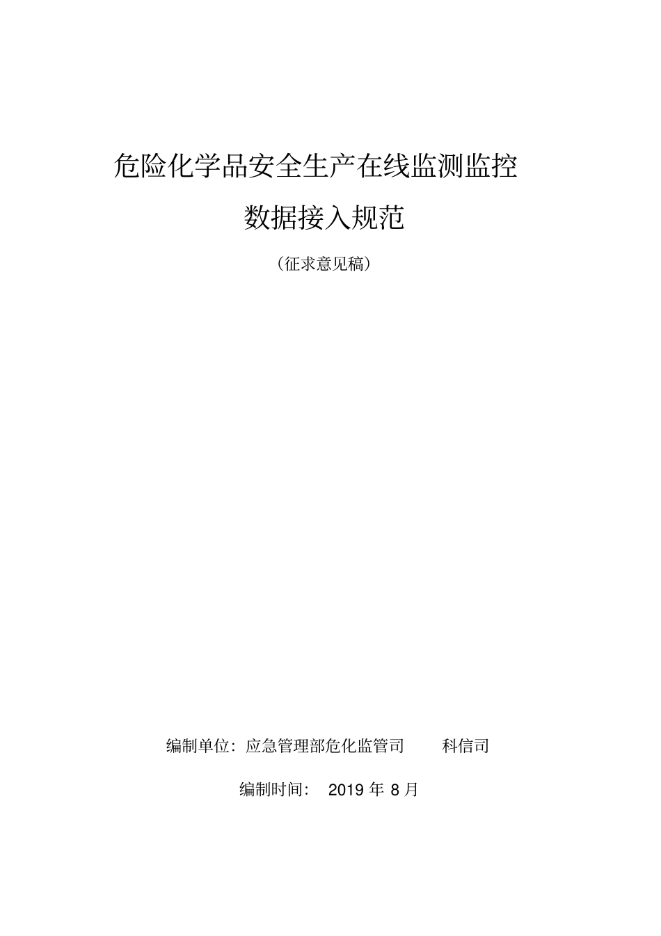 危险化学品安全生产在线监测监控数据接入规范_第1页