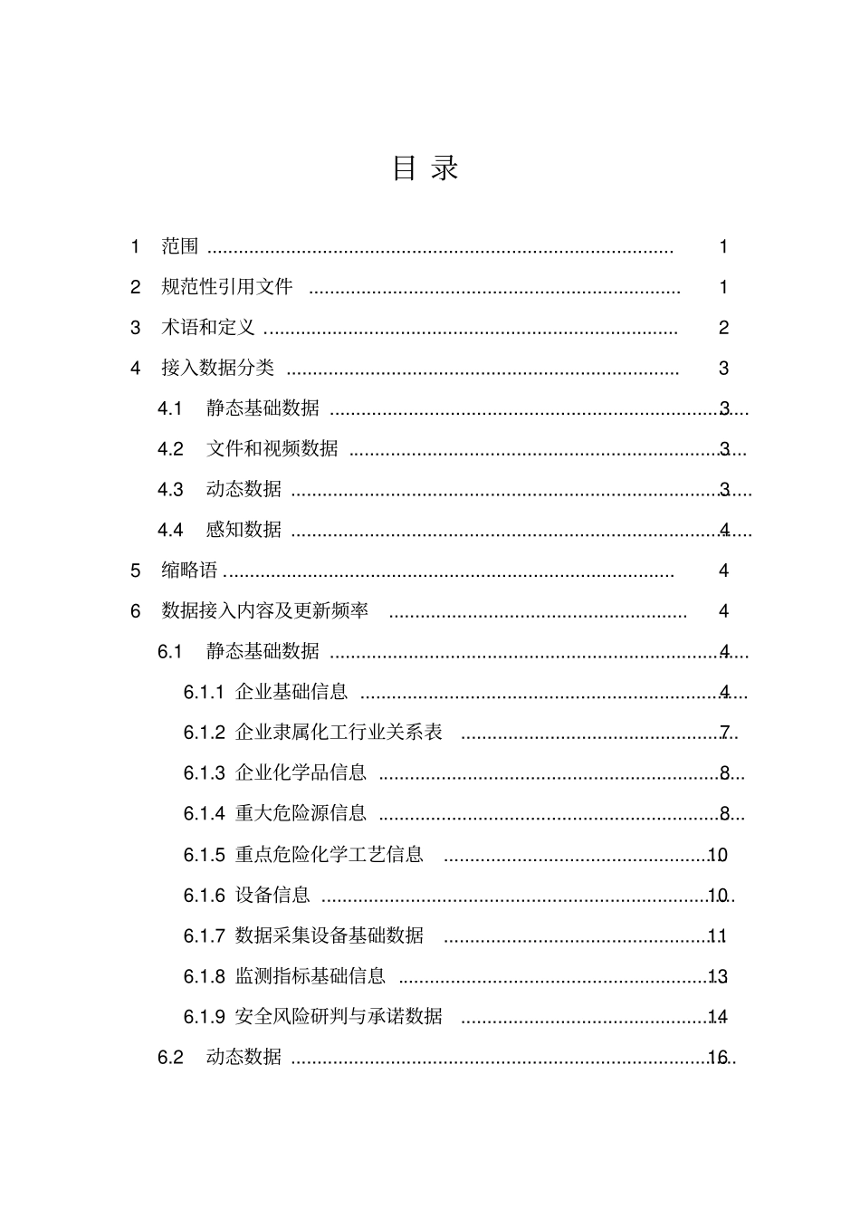 危险化学品安全生产在线监测监控数据接入规范_第2页