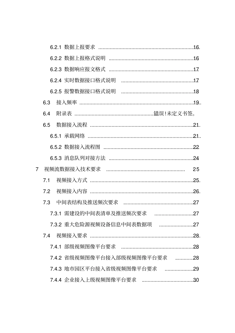 危险化学品安全生产在线监测监控数据接入规范_第3页