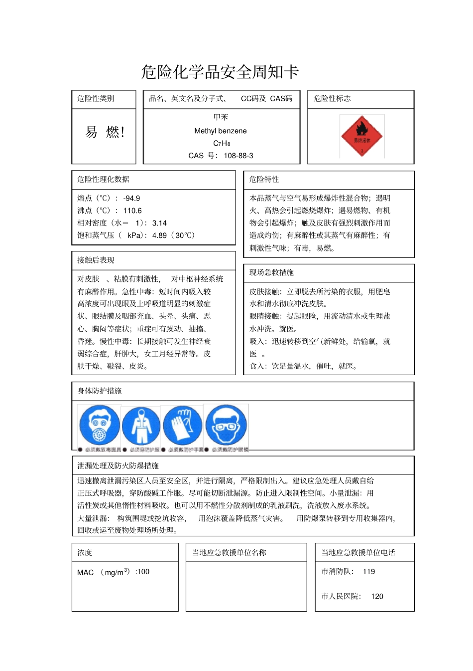 危险化学品安全周知卡06307_第2页
