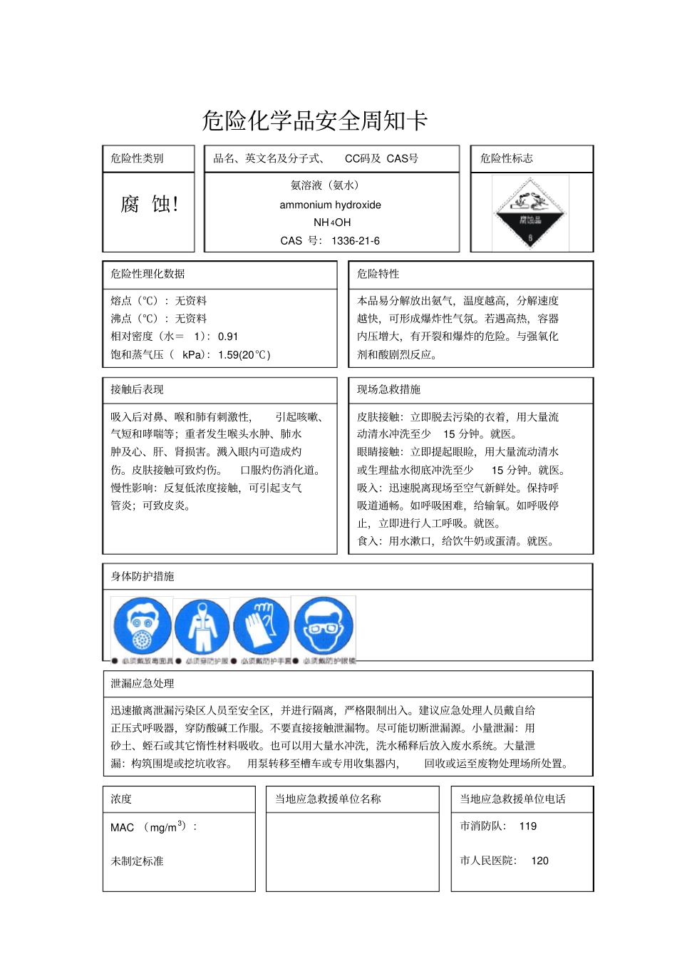 危险化学品安全周知卡06307_第3页