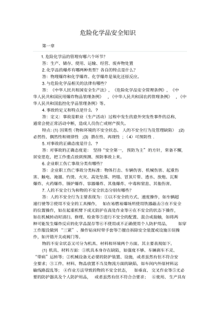 危险化学品安全知识