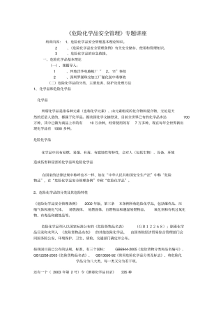 危险化学品安全管理专题讲座新