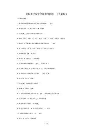 危险化学品安全知识考试题答案版