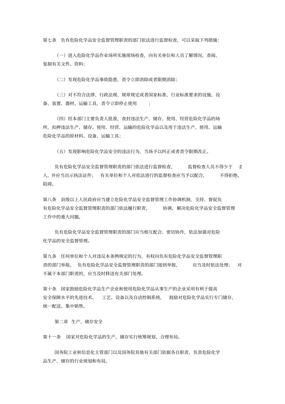 危险化学品安全管理条例2013修订_第3页