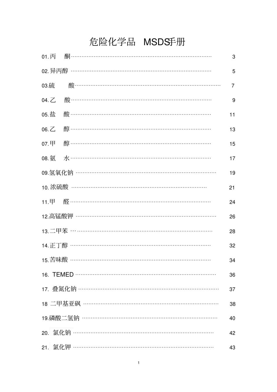 危险化学品安全技术说明书MSDS资料_第1页