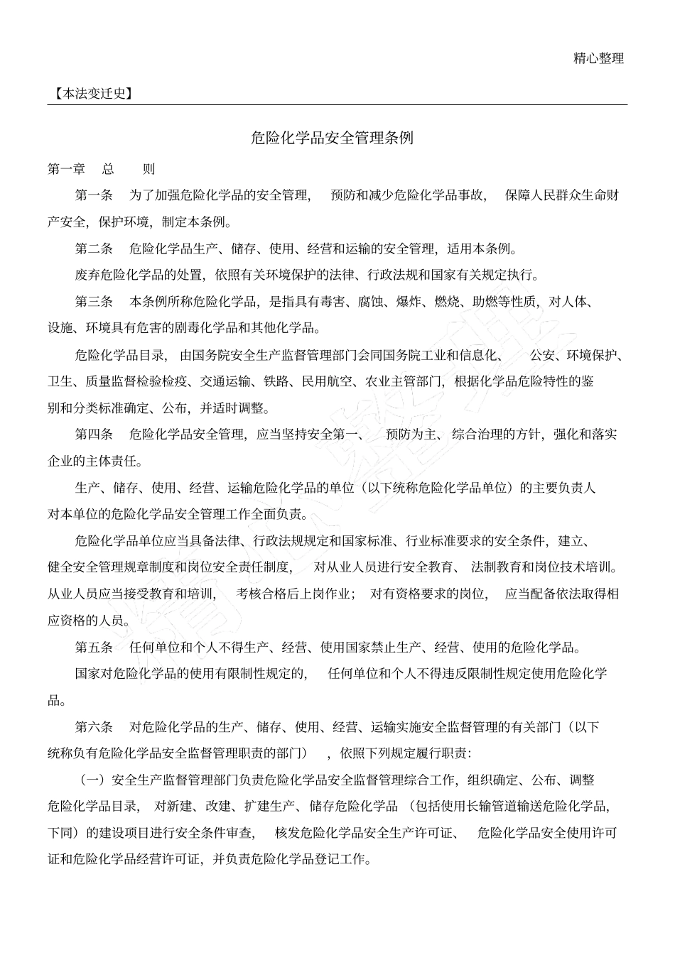 危险化学品安全管理条例_第1页