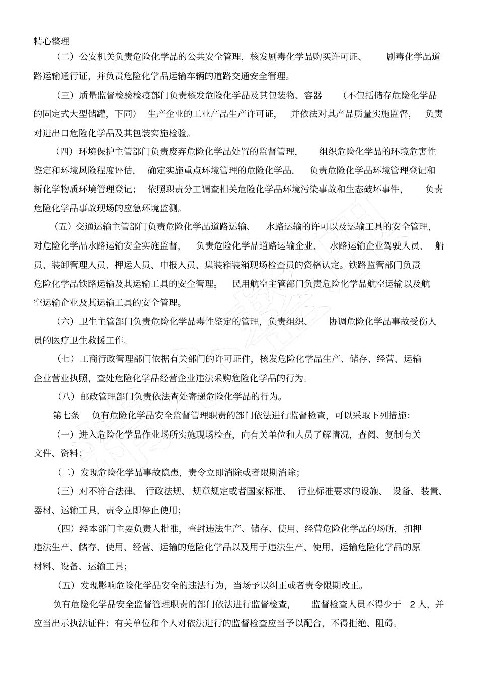 危险化学品安全管理条例_第2页