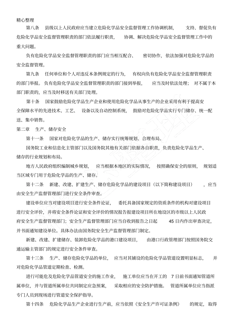 危险化学品安全管理条例_第3页