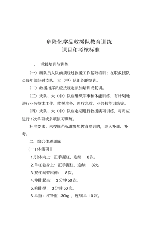 危险化学品救援队教育训练课目和考核标准
