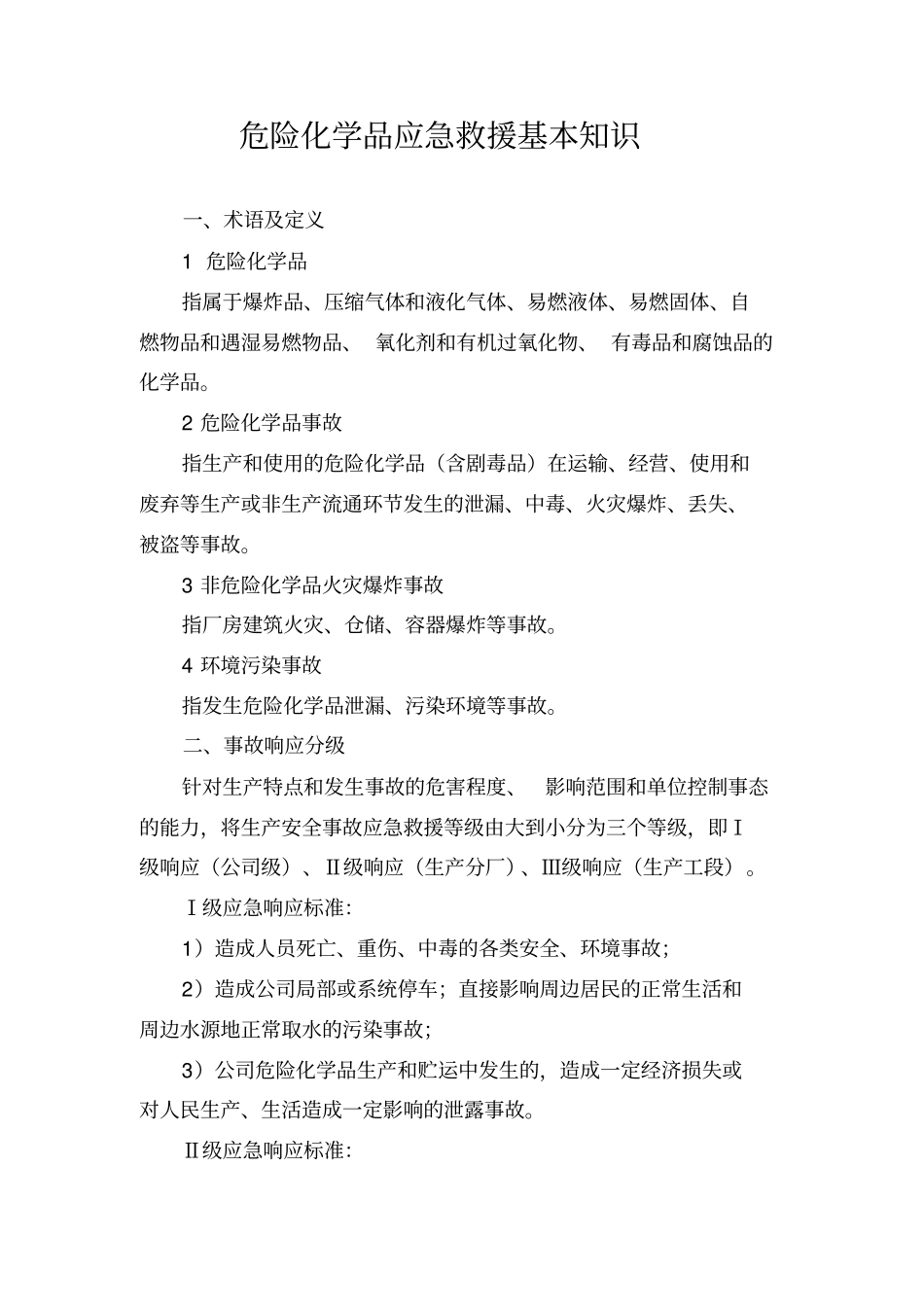 危险化学品应急救援基本知识资料_第1页