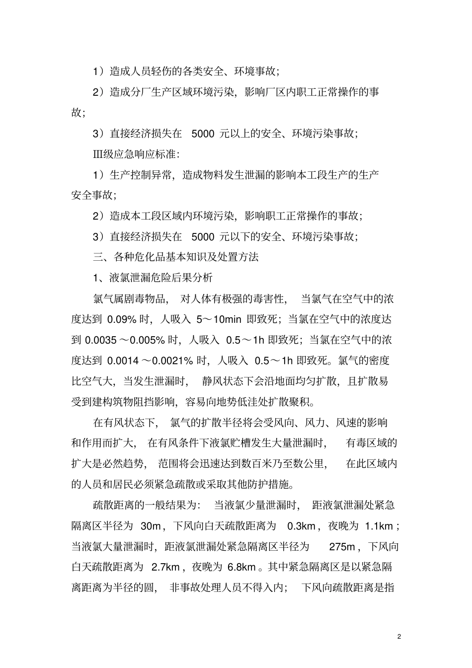 危险化学品应急救援基本知识资料_第2页