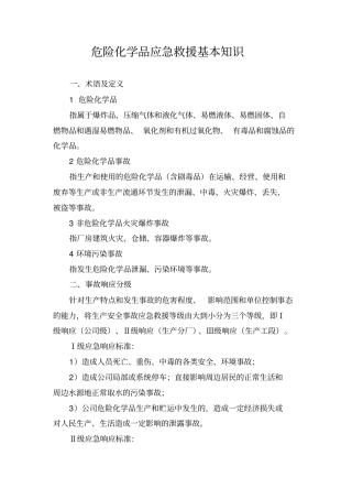 危险化学品应急救援基本知识资料