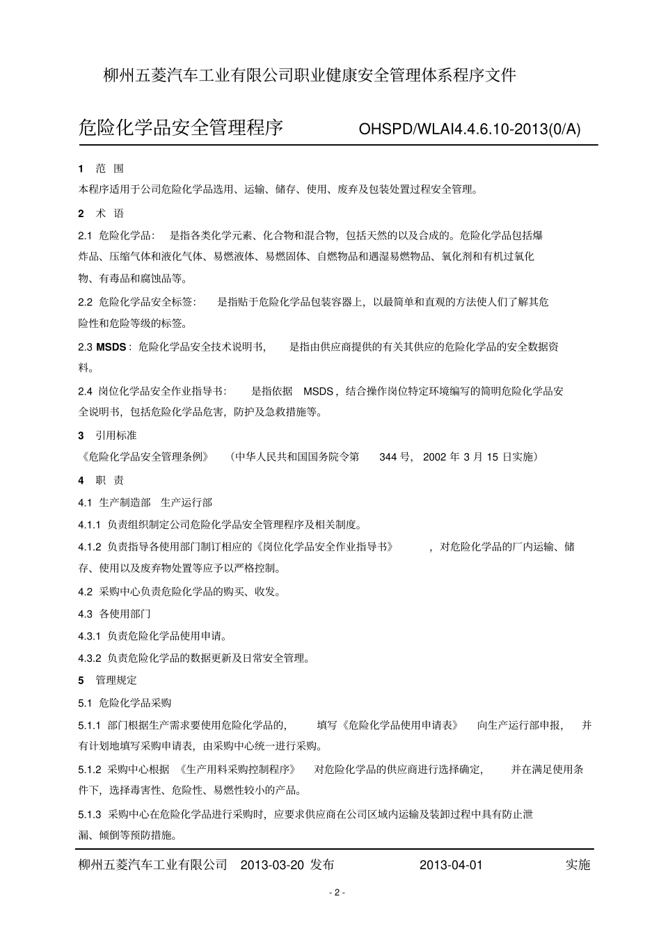 危险化学品安全管理程序资料_第3页