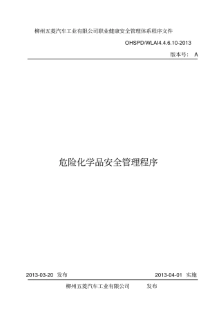 危险化学品安全管理程序资料