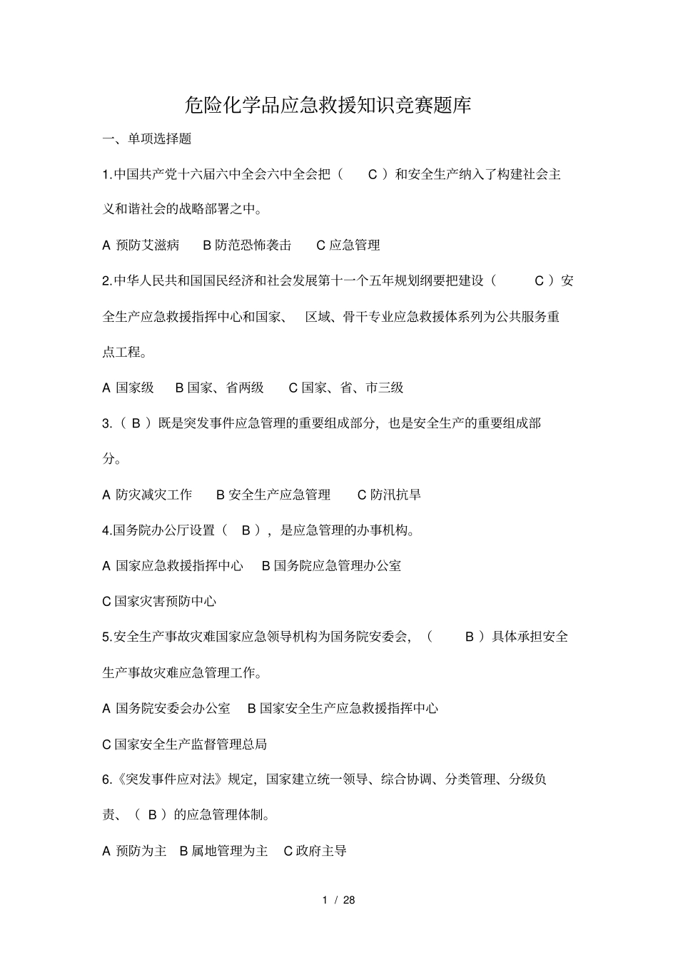 危险化学品应急救援题库_第1页