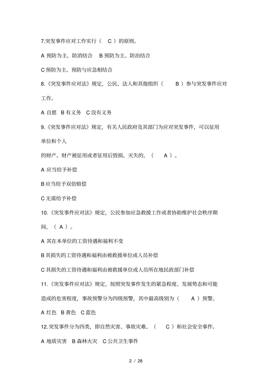 危险化学品应急救援题库_第2页