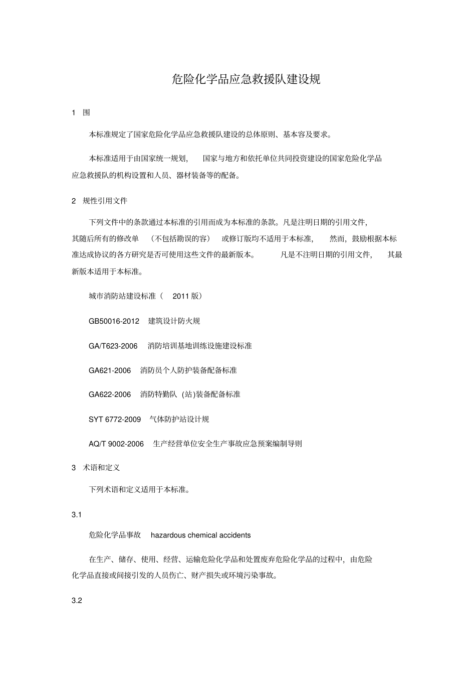 危险化学品应急救援队建设要求规范标准_第1页