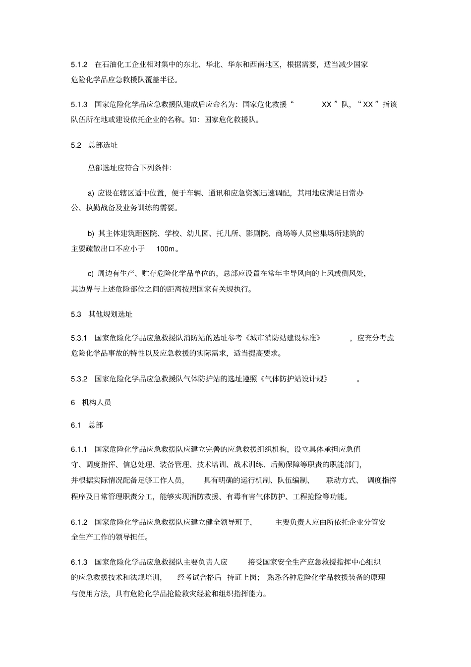 危险化学品应急救援队建设要求规范标准_第3页