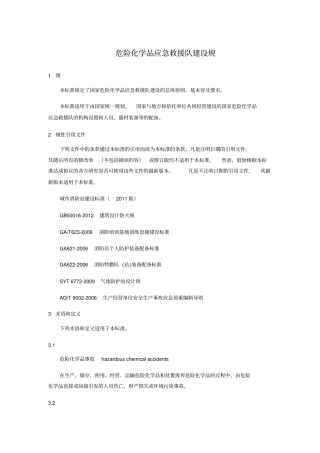 危险化学品应急救援队建设要求规范标准