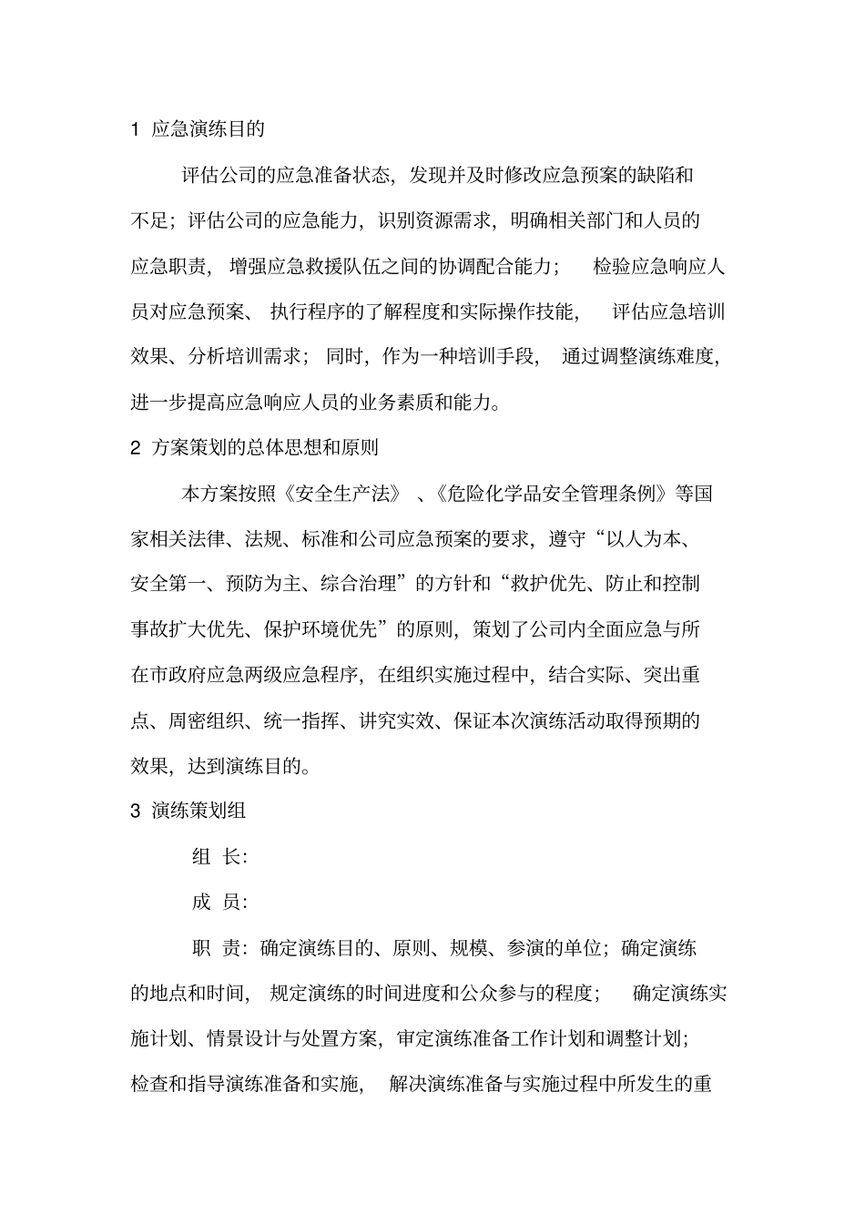 危险化学品泄漏事故应急预案演练方案讲述讲解_第2页