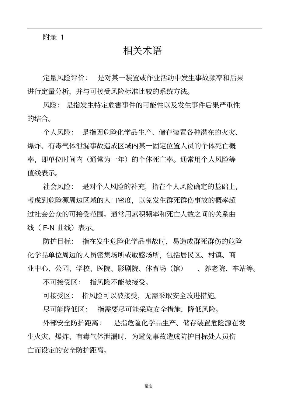 危险化学品生产、储存装置个人可接受风险标准和社会可接受风险标准试行_第3页