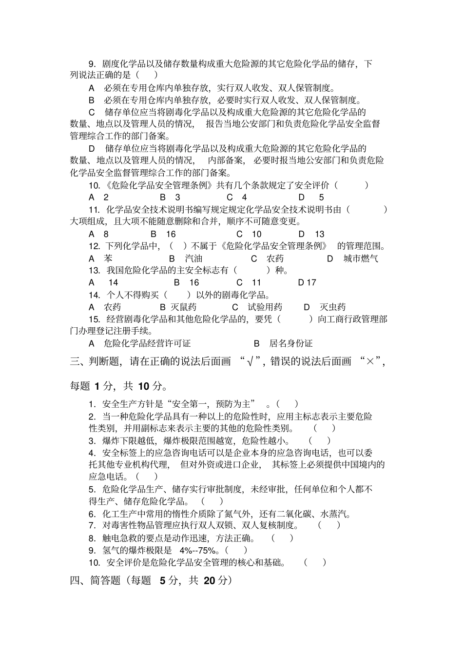 危险化学品特种作业人员安全技术培训考试试题附答案版_第2页