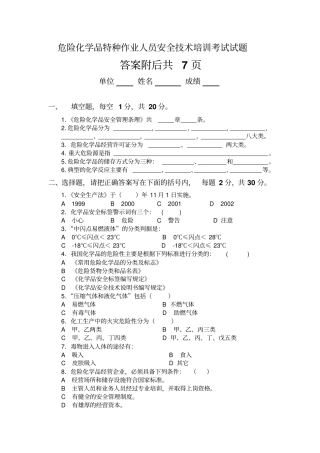 危险化学品特种作业人员安全技术培训考试试题附答案版