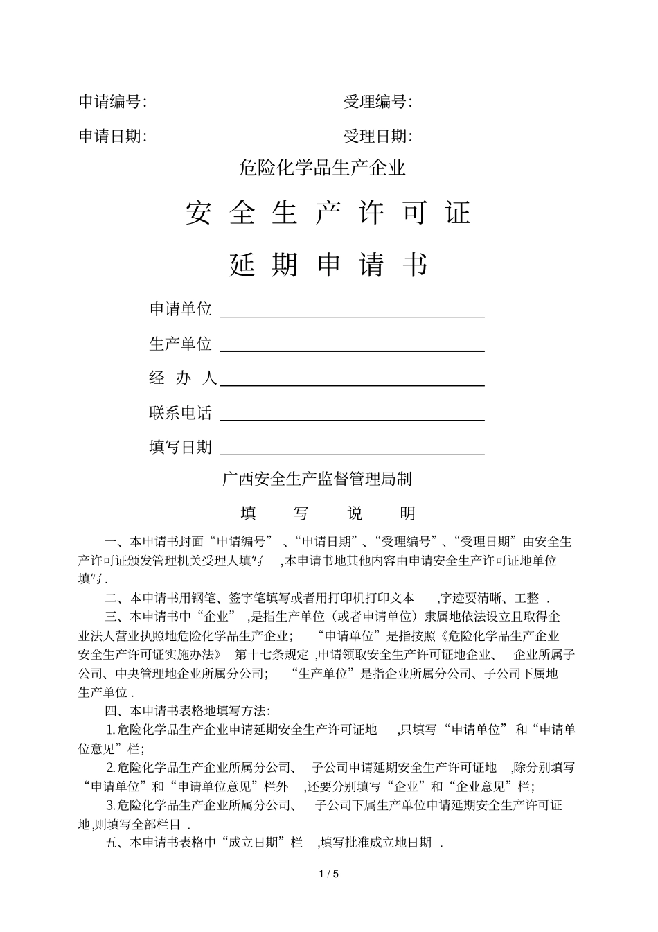 危险化学品生产企业安全生产许可证延期申请书_第1页