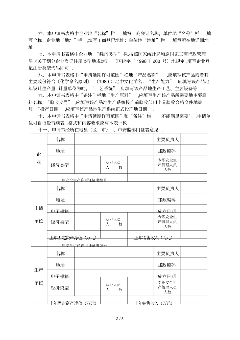 危险化学品生产企业安全生产许可证延期申请书_第2页