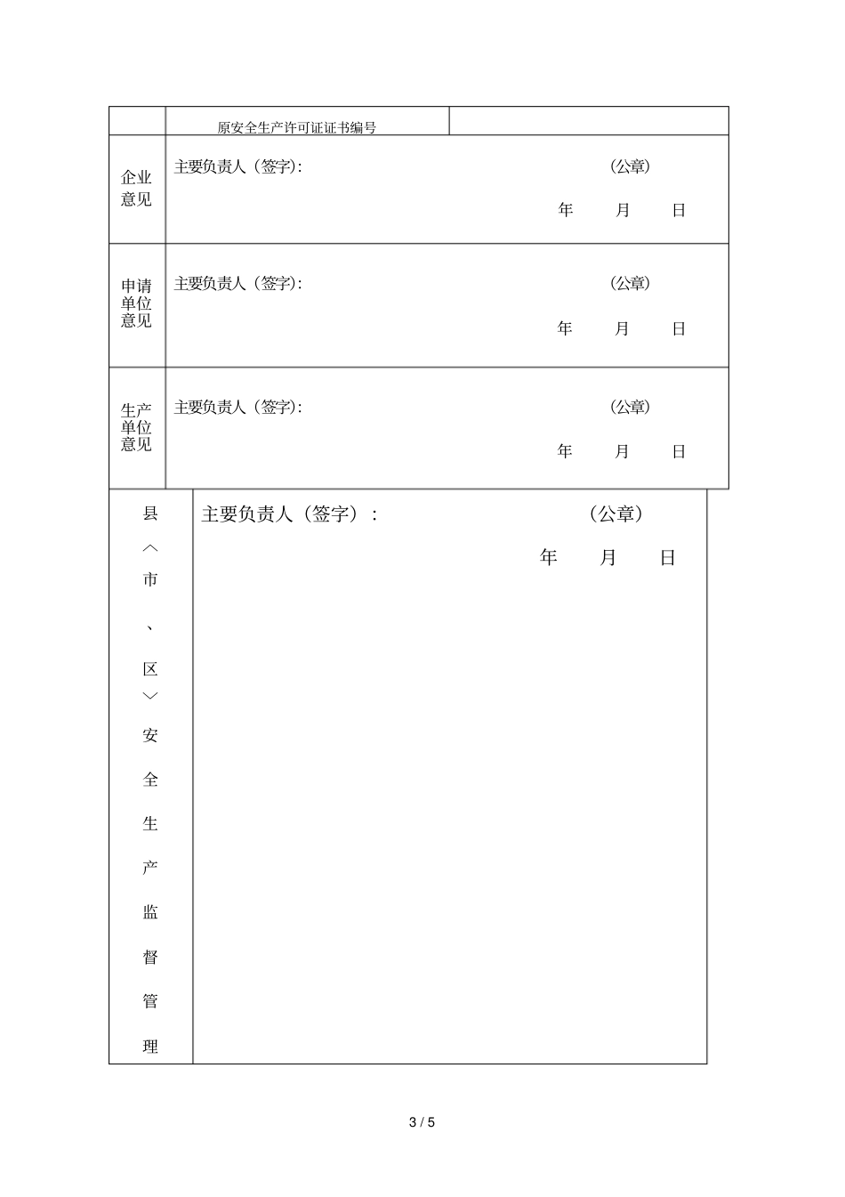 危险化学品生产企业安全生产许可证延期申请书_第3页