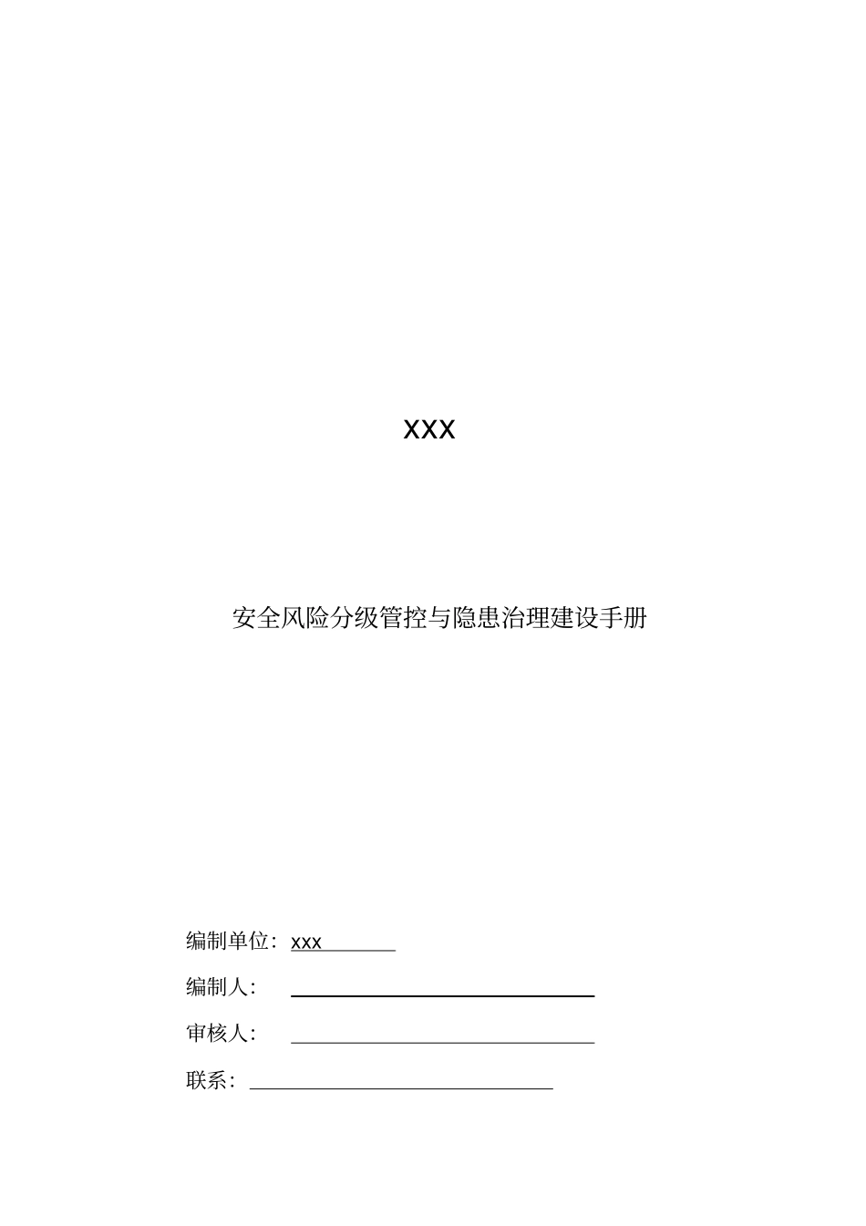危险化学品生产企业双控手册2019_第1页