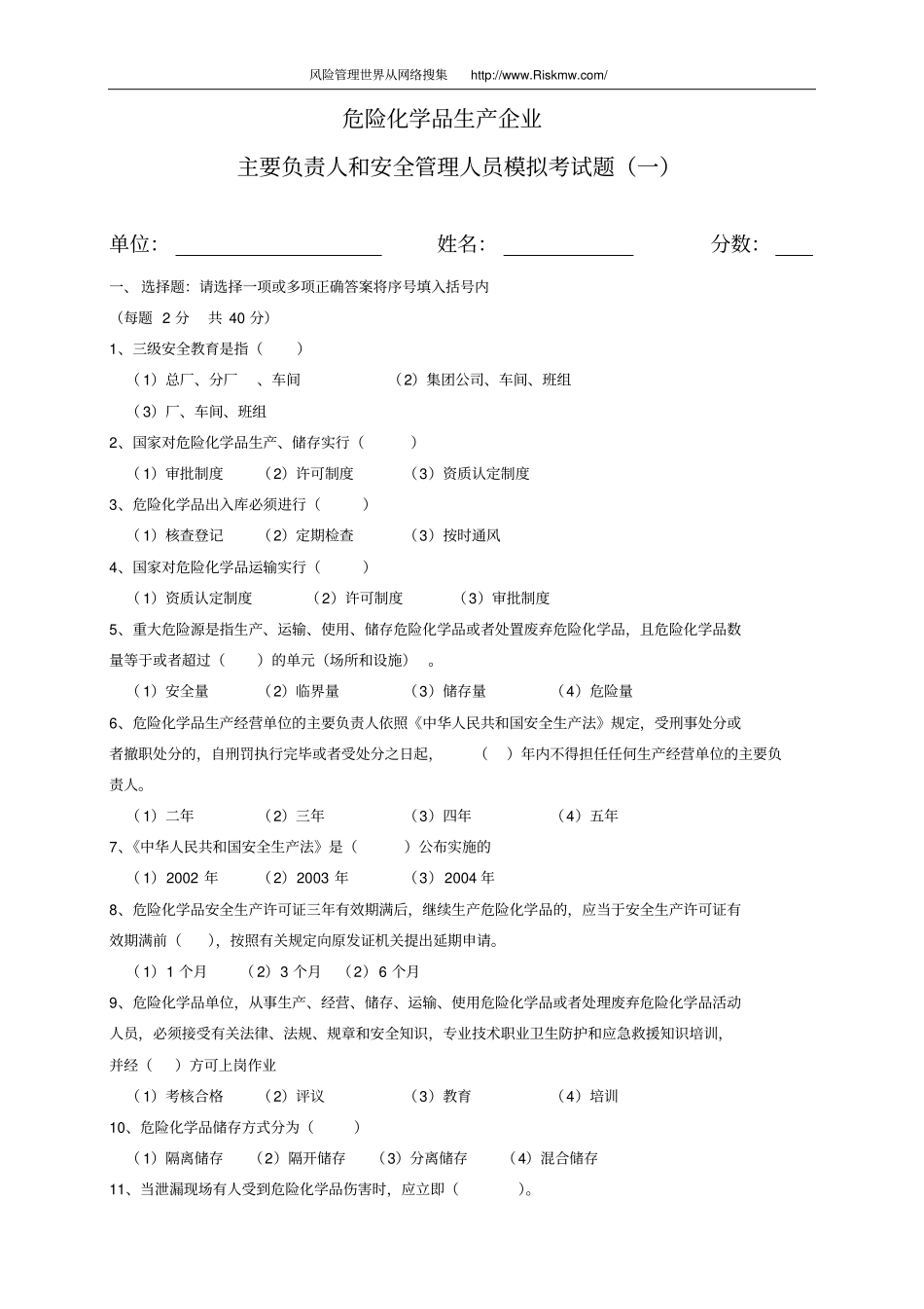 危险化学品生产企业主要负责人和安全管理人员模拟考试题_第1页